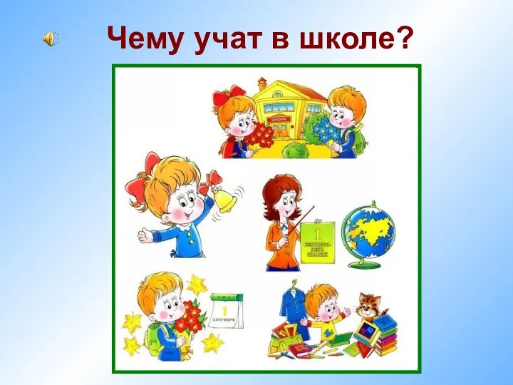 Чему учат в школе? м