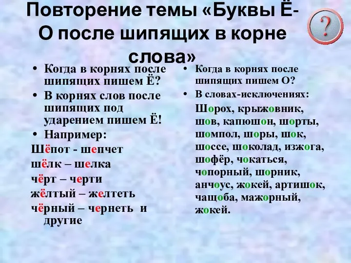 Повторение темы «Буквы Ё-О после шипящих в корне слова» Когда в