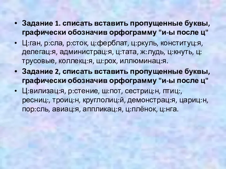 Задание 1. списать вставить пропущенные буквы, графически обозначив орфограмму "и-ы после