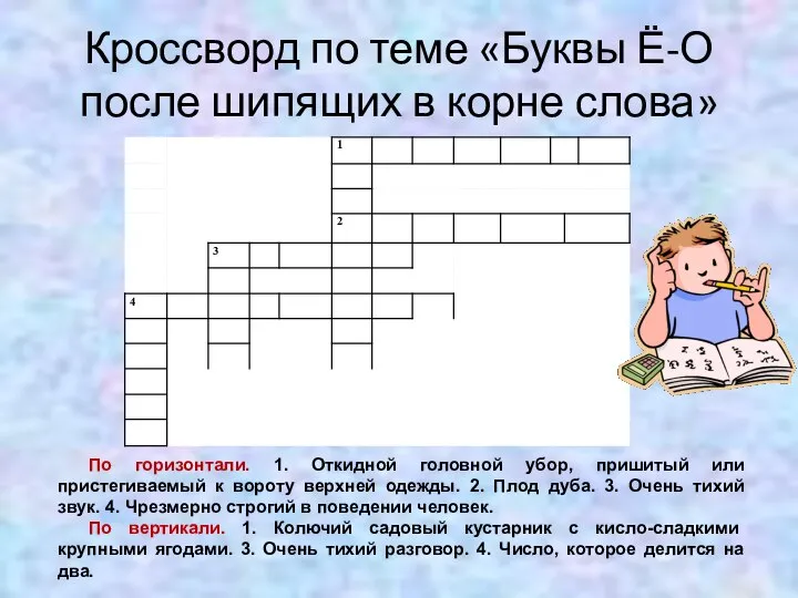 Кроссворд по теме «Буквы Ё-О после шипящих в корне слова» По