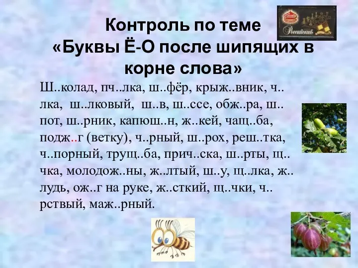 Контроль по теме «Буквы Ё-О после шипящих в корне слова» Ш..колад,