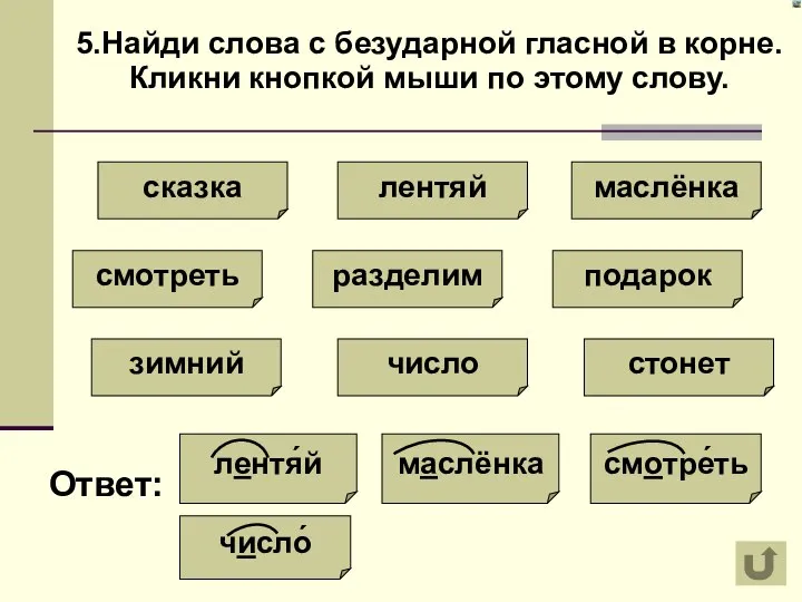 5.Найди слова с безударной гласной в корне. Кликни кнопкой мыши по