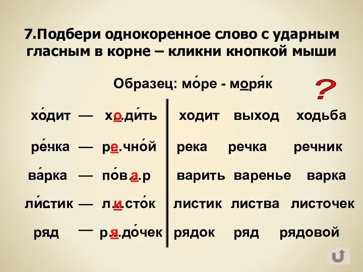 7.Подбери однокоренное слово с ударным гласным в корне – кликни кнопкой