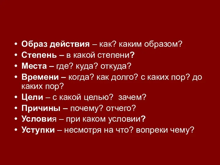 Образ действия – как? каким образом? Степень – в какой степени?