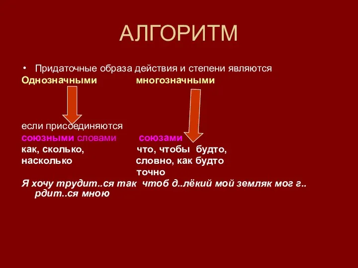 АЛГОРИТМ Придаточные образа действия и степени являются Однозначными многозначными если присоединяются