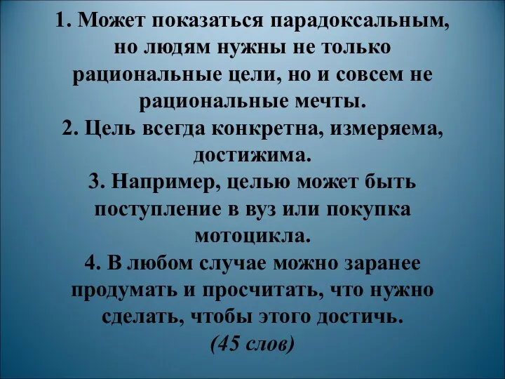 1. Может показаться парадоксальным, но людям нужны не только рациональные цели,