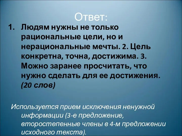 Ответ: Людям нужны не только рациональные цели, но и нерациональные мечты.