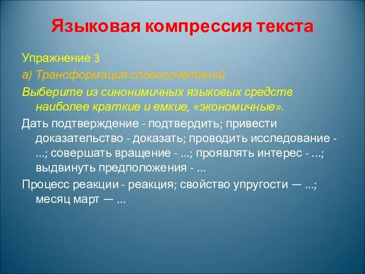 Языковая компрессия текста Упражнение 3 а) Трансформация словосочетаний Выберите из синонимичных