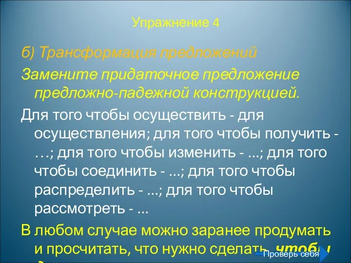 Упражнение 4 б) Трансформация предложений Замените придаточное предложение предложно-падежной конструкцией. Для