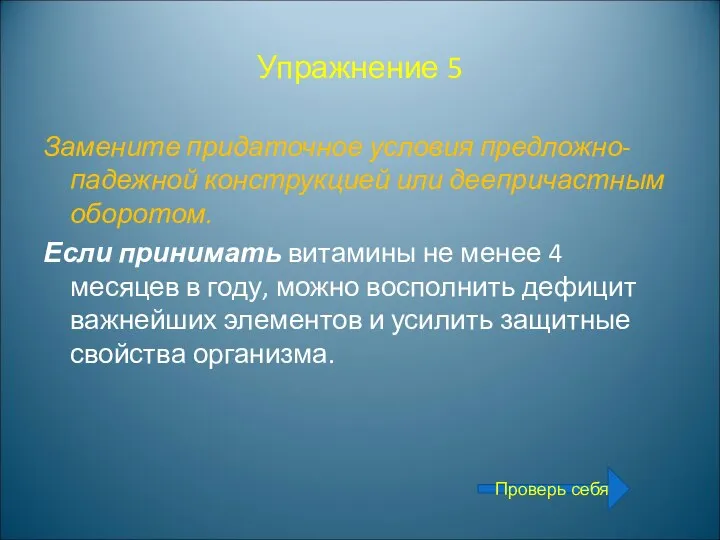 Упражнение 5 Замените придаточное условия предложно-падежной конструкцией или деепричастным оборотом. Если