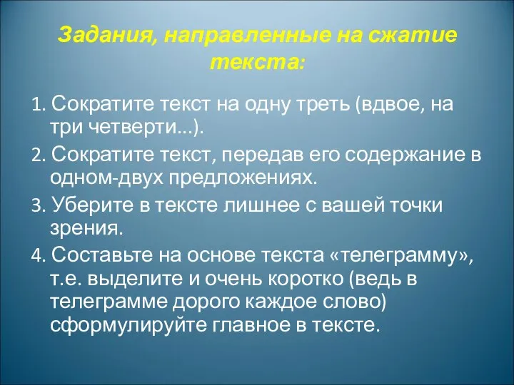 Задания, направленные на сжатие текста: 1. Сократите текст на одну треть