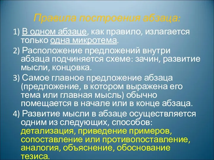 Правила построения абзаца: 1) В одном абзаце, как правило, излагается только