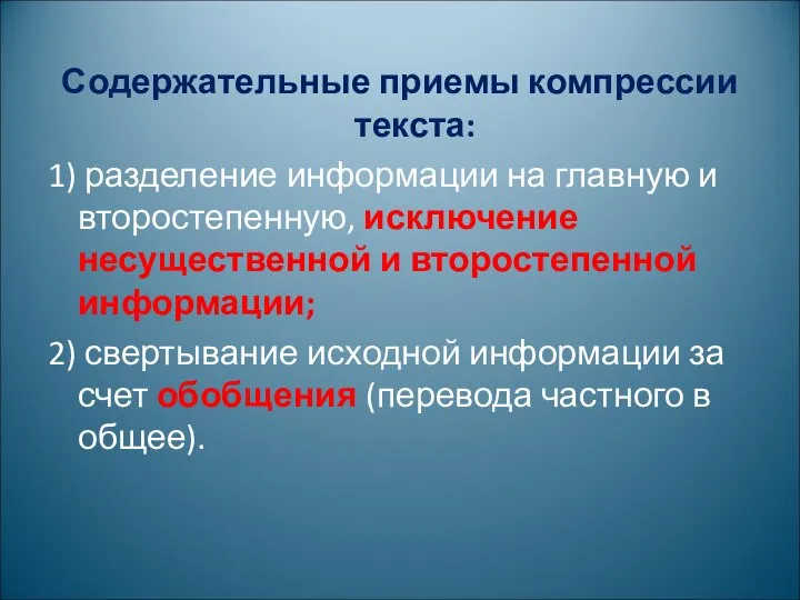 Содержательные приемы компрессии текста: 1) разделение информации на главную и второстепенную,