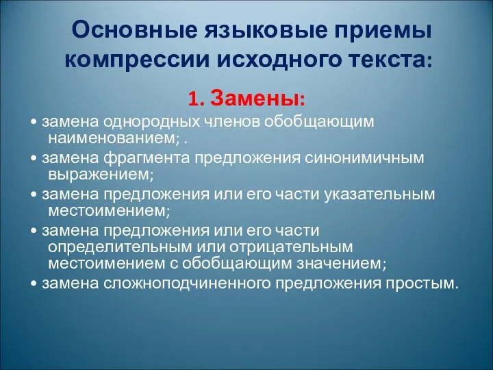 Основные языковые приемы компрессии исходного текста: 1. Замены: • замена однородных