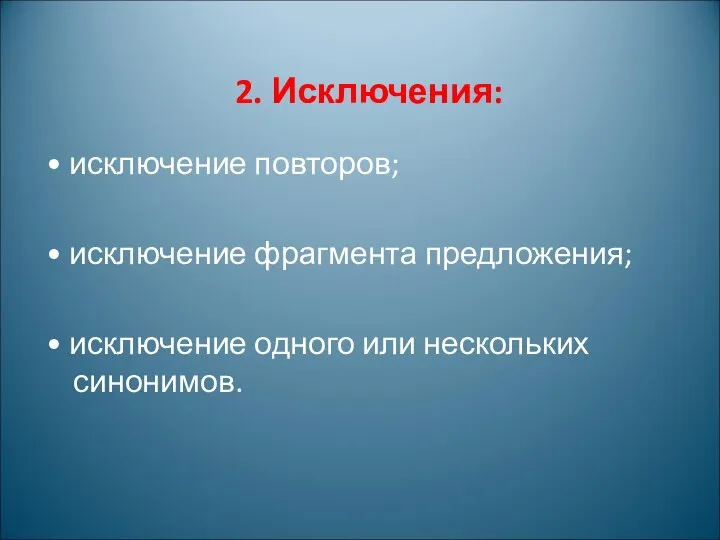 2. Исключения: • исключение повторов; • исключение фрагмента предложения; • исключение одного или нескольких синонимов.