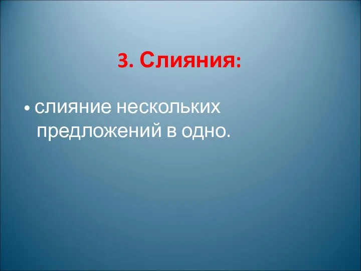 3. Слияния: • слияние нескольких предложений в одно.