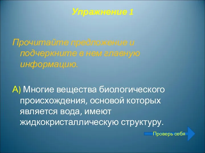 Упражнение 1 Прочитайте предложение и подчеркните в нем главную информацию. А)