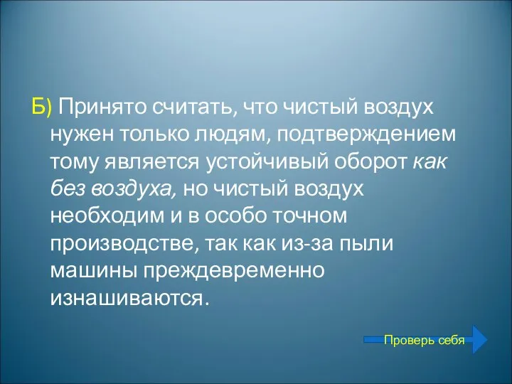 Б) Принято считать, что чистый воздух нужен только людям, подтверждением тому