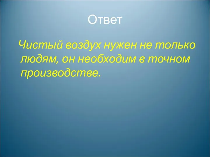 Ответ Чистый воздух нужен не только людям, он необходим в точном производстве.