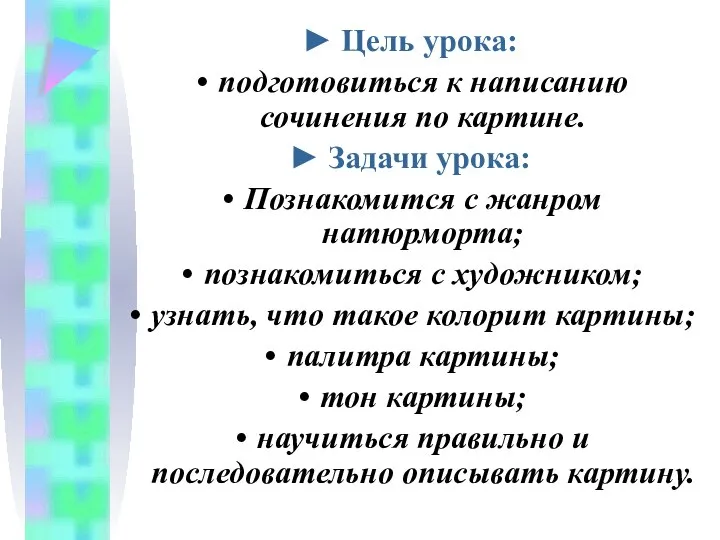 ► Цель урока: подготовиться к написанию сочинения по картине. ► Задачи