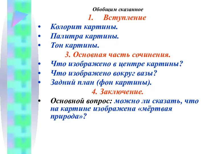 Обобщим сказанное Вступление Колорит картины. Палитра картины. Тон картины. 3. Основная