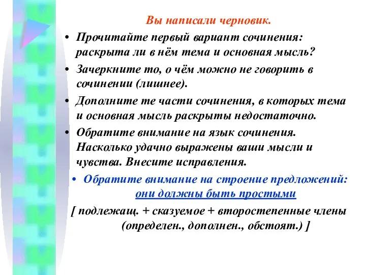 Вы написали черновик. Прочитайте первый вариант сочинения: раскрыта ли в нём