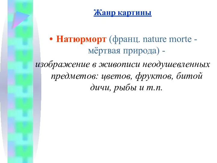 Жанр картины Натюрморт (франц. nature mortе - мёртвая природа) - изображение