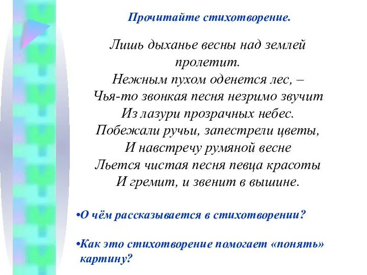 Прочитайте стихотворение. Лишь дыханье весны над землей пролетит. Нежным пухом оденется