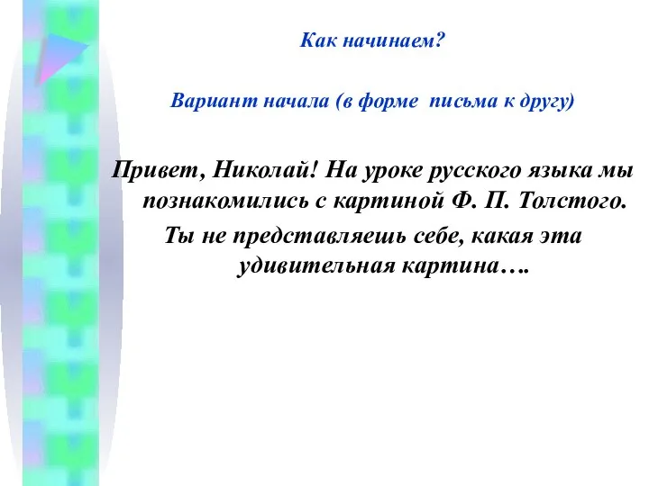 Как начинаем? Вариант начала (в форме письма к другу) Привет, Николай!