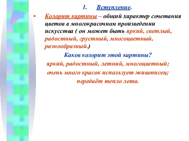 Вступление. Колорит картины – общий характер сочетания цветов в многокрасочном произведении