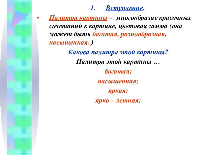 Вступление. Палитра картины – многообразие красочных сочетаний в картине, цветовая гамма