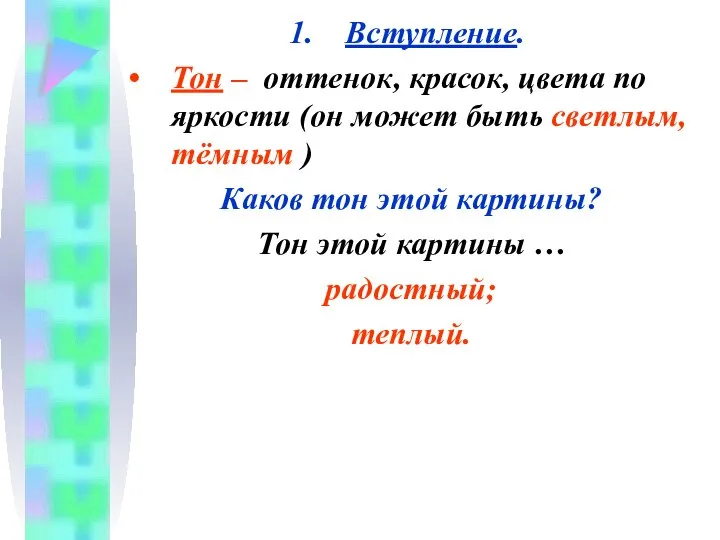 Вступление. Тон – оттенок, красок, цвета по яркости (он может быть