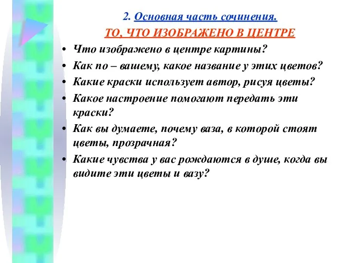 2. Основная часть сочинения. ТО, ЧТО ИЗОБРАЖЕНО В ЦЕНТРЕ Что изображено