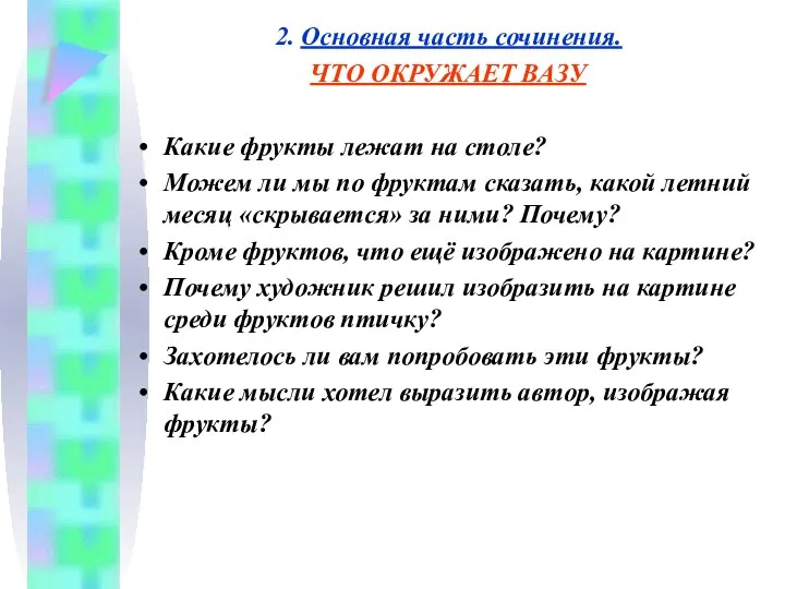 2. Основная часть сочинения. ЧТО ОКРУЖАЕТ ВАЗУ Какие фрукты лежат на