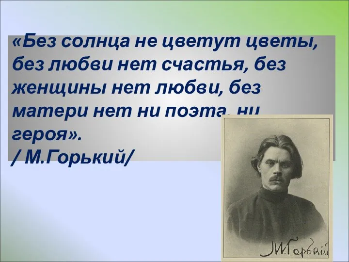 «Без солнца не цветут цветы, без любви нет счастья, без женщины