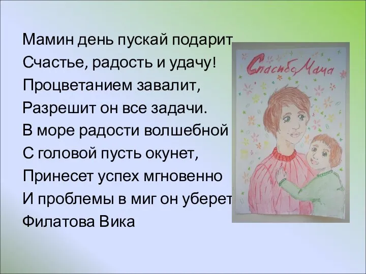 Мамин день пускай подарит Счастье, радость и удачу! Процветанием завалит, Разрешит