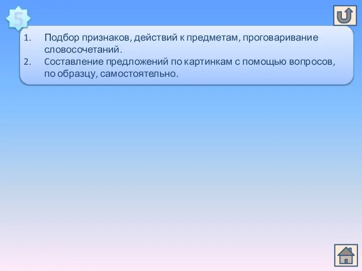 Подбор признаков, действий к предметам, проговаривание словосочетаний. Cоставление предложений по картинкам