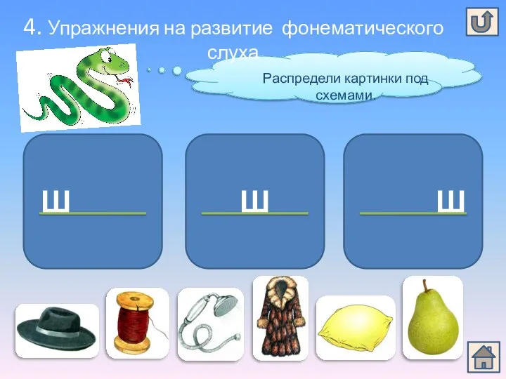 Распредели картинки под схемами. 4. Упражнения на развитие фонематического слуха