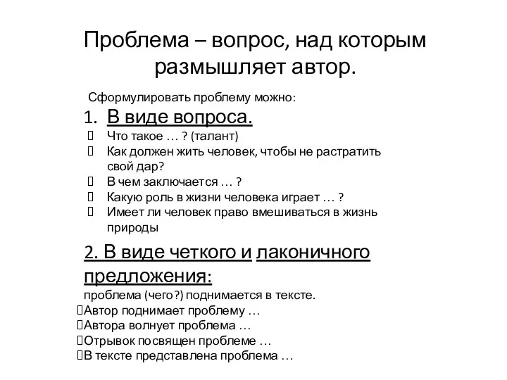 Проблема – вопрос, над которым размышляет автор. Сформулировать проблему можно: В