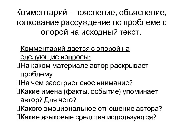 Комментарий – пояснение, объяснение, толкование рассуждение по проблеме с опорой на