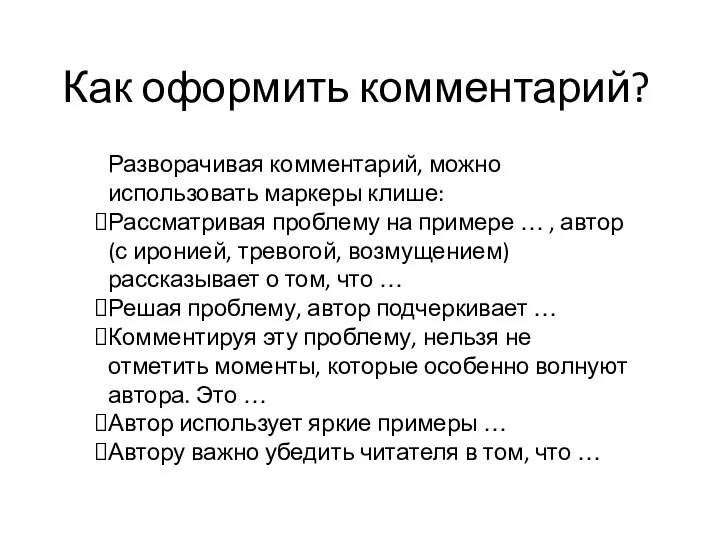 Как оформить комментарий? Разворачивая комментарий, можно использовать маркеры клише: Рассматривая проблему