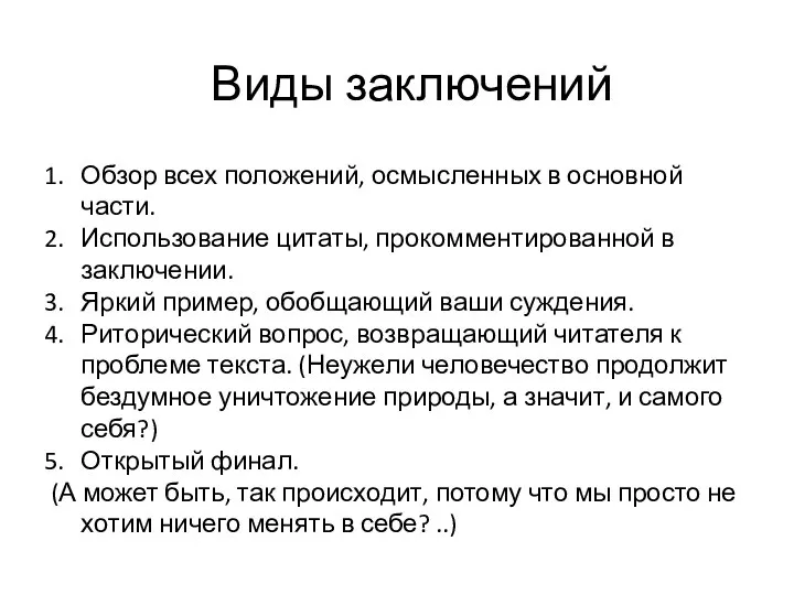 Виды заключений Обзор всех положений, осмысленных в основной части. Использование цитаты,