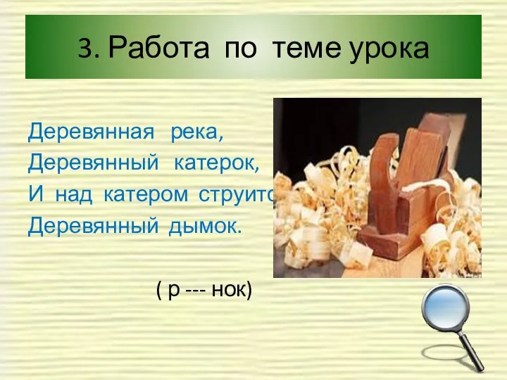 3. Работа по теме урока Деревянная река, Деревянный катерок, И над