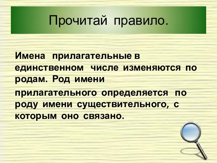 Прочитай правило. Имена прилагательные в единственном числе изменяются по родам. Род