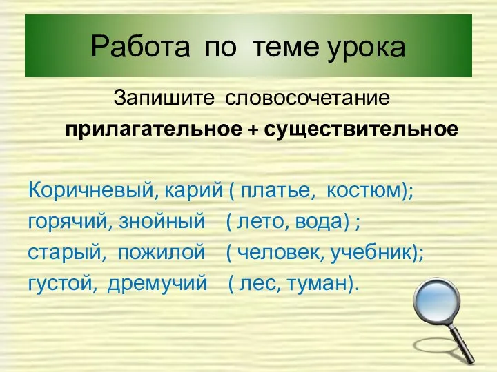 Работа по теме урока Запишите словосочетание прилагательное + существительное Коричневый, карий