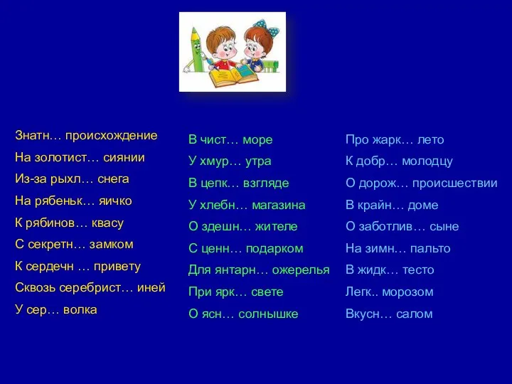 Знатн… происхождение На золотист… сиянии Из-за рыхл… снега На рябеньк… яичко