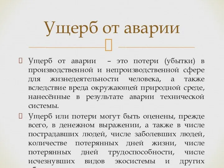 Ущерб от аварии – это потери (убытки) в производственной и непроизводственной