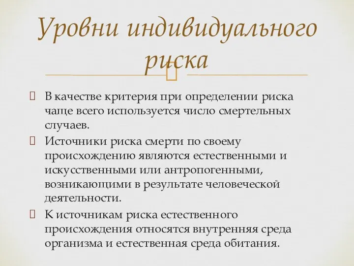 В качестве критерия при определении риска чаще всего используется число смертельных