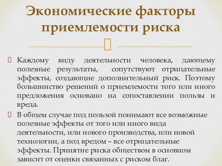 Каждому виду деятельности человека, дающему полезные результаты, сопутствуют отрицательные эффекты, создающие