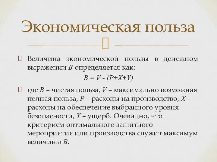 Величина экономической пользы в денежном выражении B определяется как: B =